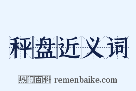 秤盘近义词是什么意思的图片
